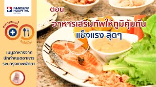 อาการแบบนี้กินไรดีน๊า : อาหารเสริมทัพให้ภูมิคุ้มกันแข็งแรงสุดๆ