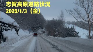 【最新】志賀高原道路状況2025/1/3（金）