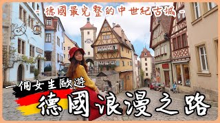 【一個女生歐遊 | 德國EP3🇩🇪】#浪漫之路 全德國保留最完整的中世紀古城就在這！一個人旅行怎麼拍照？| #羅騰堡 #哈爾堡 | Hoiching愷晴