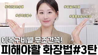 화장할수록 이상함⁉️이목구비별 무.조.건 피해야할 메이크업특징 4가지(ft.삼백안필수,중안부긴사람,미간넓은사람,돌출눈무조건등)ㅣ 인보라INBORA