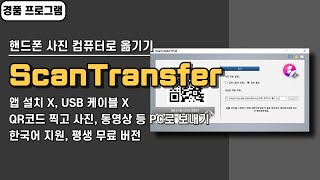 스마트폰 사진 컴퓨터로 옮기기 ScanTransfer! QR코드 찍고 바로 전송(앱 설치 X, USB 케이블 X), 평생 무료 경품