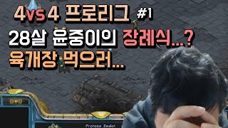 4vs4프로리그1부 윤중이의 장례식이 벌써...?? 육개장 먹으러 ...