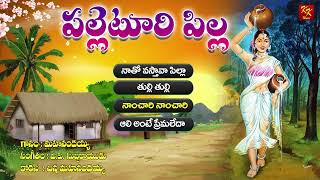 పల్లెటూరి పిల్ల జానపద పాటలు - 02 | Mahanandaiah | Super Hit Folk Songs | KKM