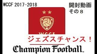 【WCCF】 17-18 をバインダーのコンプを目指して開封する‼ #8