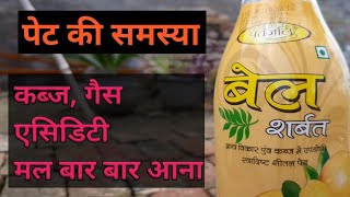 पतंजलि - बेल का शरबत के अद्भुत फायदे | Health Masterji