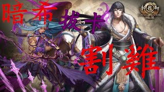 【為愛魔怔的天才 地獄級】暗希拔卡割雞（姬克）