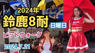 2024 鈴鹿8耐日曜日レースクイーン\u0026ピットウォーク 2024.7.21