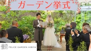 【ガーデン挙式】フェリーチェガーデン日比谷　第8回