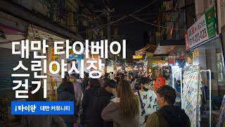 [4K] 이찬원도 간 대만 타이베이 스린야시장 걸어다니기(士林夜市, Shilin Night Market) 2023.02