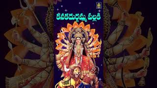 #కనకదుర్గమ్మ భక్తిగీతాలు l #అమ్మవారి సాంగ్స్ l #విజయవాడ దుర్గమ్మ న్యూ సాంగ్స్ | Sri Durga Audio