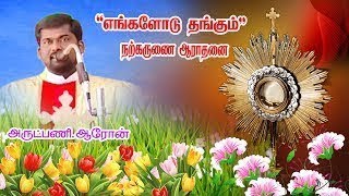 “புதிய இதயம்” TV-Fr. ARON -நற்கருணை ஆராதனை.. HOLY HEALING ADORATION ..