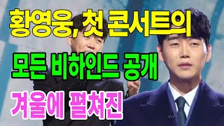 황영웅, 첫 콘서트의 모든 비하인드 공개!   겨울에 펼쳐진 황영웅의 첫 콘서트 준비 과정과 팬들을 위한 특별한 메시지!