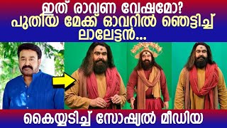 നടൻ മോഹൻലാലിന്റെ പുത്തൻ മേക്ക് ഓവർ ചിത്രങ്ങൾ വൈറൽ l Moahanlal l MakeOver