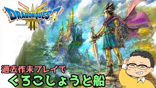 【ドラゴンクエストⅢ】#4　くろこしょうと船が物々交換できそう