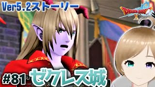 【ドラクエ10 dq10 🦊】Ver5.2メインストーリー『ゼクレス城』 #81【おいも🍠女性実況 / ゲーム】