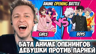 СТИНТ СМОТРИТ: ANIME OPENING BATTLE 🔥 | 3vs3 | ♀️ Girls vs Boys ♂️ Edition