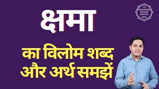 क्षमा का विलोम शब्द क्या होता है | क्षमा का अर्थ | क्षमा का अर्थ और विलोम शब्द समझें