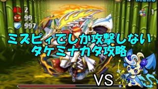 【ゆっくり茶番】ミズピィでしか攻撃してはならない世界～タケミナカタ降臨（パズドラ攻略？）～