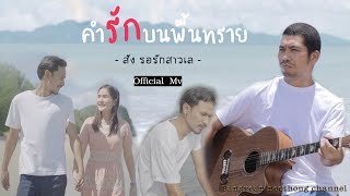 คำรักบนพื้นทราย - สัง รอรักสาวเล 「Official MV」