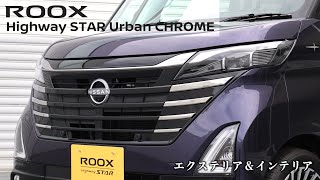 日産ルークス ハイウェイスター アーバンクロム【オーナーズ◆アイ、ライト】／NISSAN ROOX Highway STAR Urban CHROME / 2023