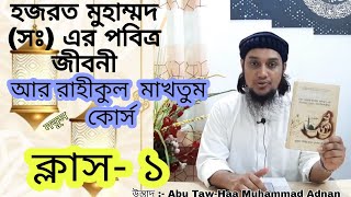 Islamic Philosophy| Episode ক্লাস-১|সীরাত | নবী(সঃ) এর পবিত্র জীবনী |আবু তোহা আদনান| নতুন কোর্স ২০২২