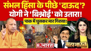 Mahabharat: संभल हिंसा का 'दाऊद' कनेक्शन! | Sambhal Violence | Dawood Ibrahim | UP Police