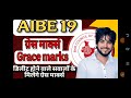 aibe 19 exam grace marks in aibe 19 डिलीट सवालों पर ग्रेस मार्क्स मिलेंगे पूरी जानकारी हिंदी में