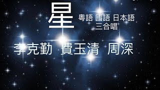 《星》粵語 國語 日語 合唱