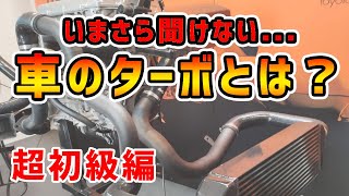 [ターボって何かちゃんと分かってます？]プロが初心者向けに解説します！