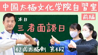 【自習室】42式太極剣 第4段 (33〜42式)【前編】