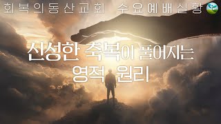 [20250122 수요예배] 신성한 축복이 풀어지는 영적 원리  (이득진 목사)