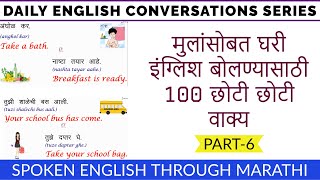 मुलांसोबत दररोज इंग्रजी बोलण्यासाठी 100 छोटी वाक्य |100 short sentences to speak with kids | Part-6