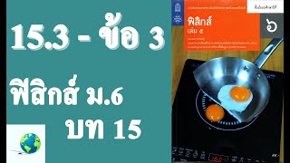 เฉลยแบบฝึกหัด 15.3 ข้อ 3 | ฟิสิกส์ ม.6 บทที่ 15 แม่เหล็กและไฟฟ้า | โดย สุนทร พิมเสน