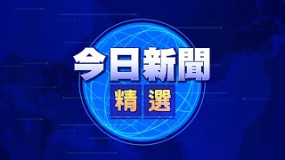 【on.cc東網】2020.7.19 今日新聞精選