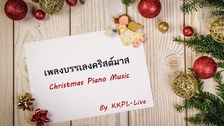 เพลงบรรเลงฟังเพลิน ชุดที่ 3 [#เพลงคริสต์มาส]