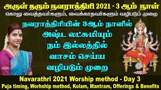 நவராத்திரி 3-ஆம் நாள் - அஷ்ட லட்சுமியும் நம் இல்லத்தில் வாசம் செய்ய வழிபடும் முறை | Navarathri Day 3