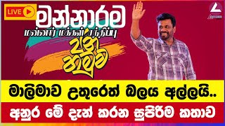 🔴 මාලිමාව උතුරෙත් බලය අල්ලයි.. අනුර මේ දැන් කරන සුපිරිම කතාව | Jvp Live | Npp Live