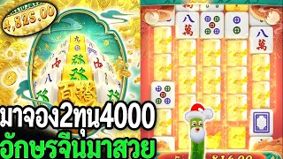 Mahjong ways2  สล็อตpg มาจอง2 ทุน600 สวัสดีปีใหม่ สล็อตมาจอง