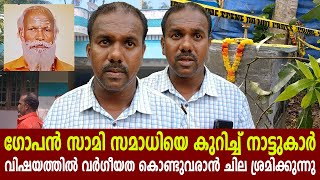 ഗോപൻ സാമി സമാധിയെ കുറിച്ച് നാട്ടുകാർ | നാട്ടുകാർ പറയുന്നത് ഇങ്ങനെ | Gopan Swami Samadhi