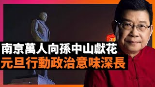 南京萬人向孫中山獻花 行動政治涵義意味深長 內地發生的幾座城市年輕人的迎新活動和方式，諸如推翻警車放煙花的衝動更多是壓抑太久的情緒宣洩，對當局而言，這是比較重的一次打臉。(老楊到處說 中國新聞讀報)