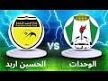 مباشر مباراة الوحدات و الحسين اربد نهائي كأس السوبر الاردني 2024 2025