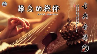 【純古箏音樂】精選純正中國古典音樂，助你一夜好眠 - 好聽的中國古典音樂古琴,古琴音樂,古箏,古箏音樂,笛子音樂,冥想音樂,安靜音樂,中國音樂 - Ancient chinese music