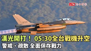 漢光開打！ 05:30全台戰機升空警戒、疏散 全面保存戰力