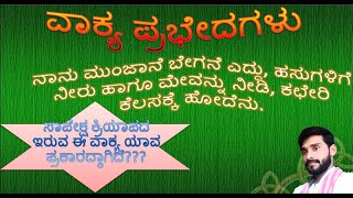 ವಾಕ್ಯ ಪ್ರಭೇದಗಳು- ಸಾಮಾನ್ಯ, ಸಂಯೋಜಿತ,ಮಿಶ್ರವಾಕ್ಯ : Kannada grammar Class By-Charanraj yadady