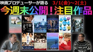 【毎週木曜】今週末公開！注目作品紹介！3/1(金)～3/2(土)