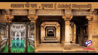 Adalaj Ki Vav | Adalaj Stepwell History in Hindi | अडालज की वाव | અડાલજની વાવ નો ઇતિહાસ | Ballu 11