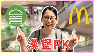 【★新加坡】新加坡限定麥當勞漢堡PK美式Shake Shack牛肉漢堡!!