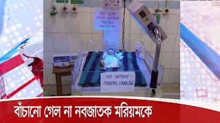 বাঁচানো গেল না কবরস্থানে বেঁচে ওঠা শিশু মরিয়মকে 22Oct.20