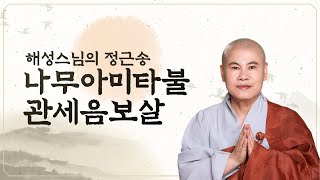 [해성스님의 정근송] 나무아미타불 관세음보살