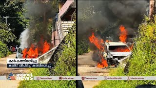 ഓടിക്കൊണ്ടിരുന്ന കാർ തീ പിടിച്ച് കത്തി നശിച്ചു| Running car catches fire